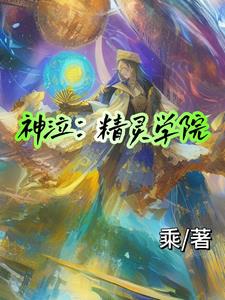 神泣:精灵学院
