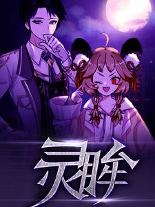 灵眸!