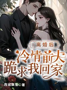 薄总,离婚后请保持距离!