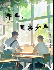 那年,同桌少年